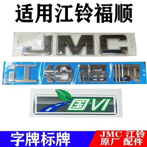 江铃福顺字牌贴 让爱车标识更显专业与个性