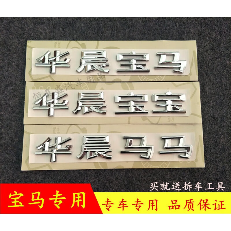 华晨宝马3系5系改装 华晨马宝宝字标字牌车尾标全解析